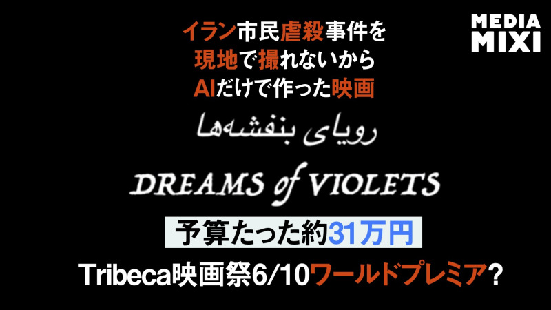 AI生成の長編映画、主要映画祭の公式ラインナップとして初上映 トライベッカ映画祭