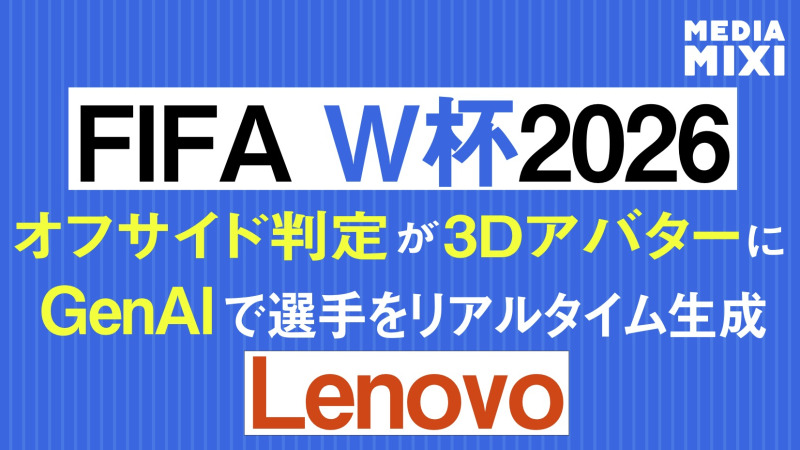 FIFAワールドカップ2026、レノボのAIソリューションが大会運営と観戦体験向上の基盤に