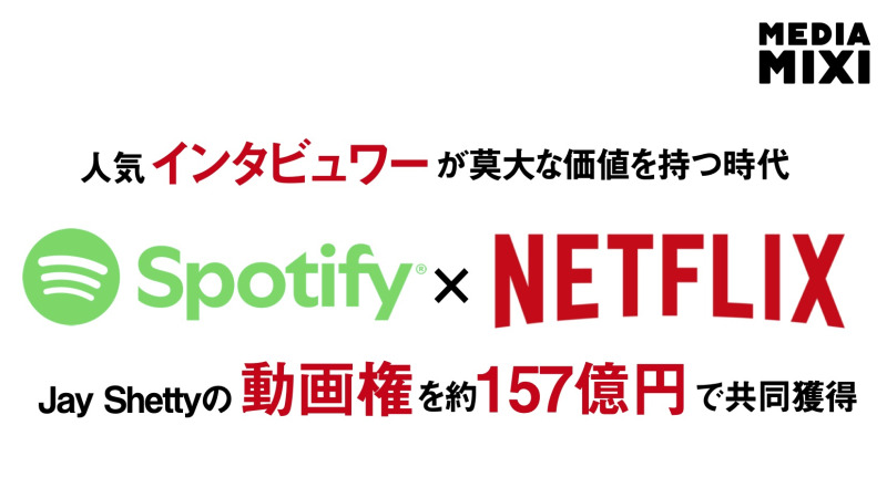 NetflixとSpotify、ジェイ・シェティのポッドキャスト動画配信権を取得 契約額は1億ドルか