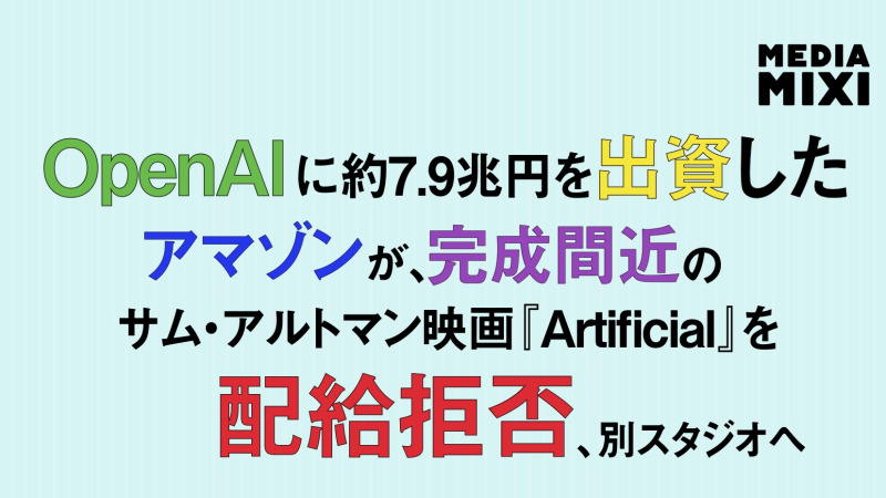 アマゾン、サム・アルトマン氏題材の映画を製作中止 OpenAIとの提携受け