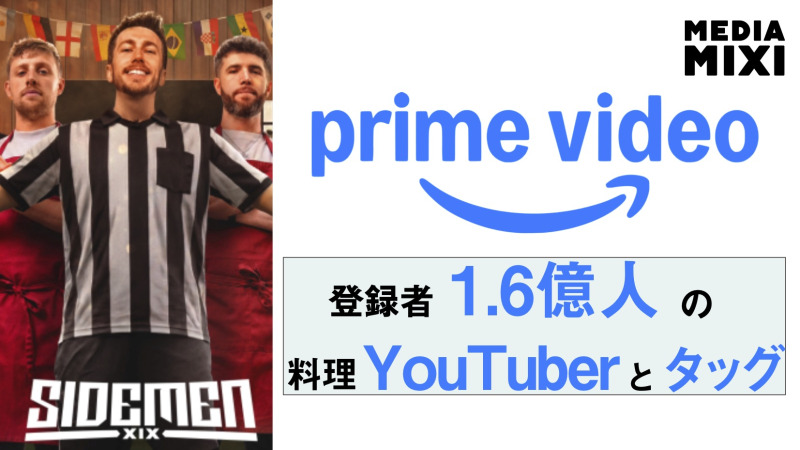 Prime VideoとYouTube、英クリエイター集団「サイドメン」の料理シリーズ『Sidemen Present: SideMenu』共同配信