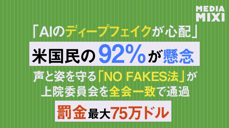 ディープフェイク対策「NO FAKES法案」、米上院委員会で満場一致で可決