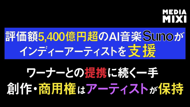 係争中の音楽生成AI「Suno」、独立系アーティスト育成プログラム「Spark」立ち上げ 詳細条件に自社への批判禁止など