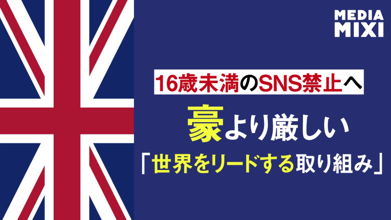 英国、16歳未満のSNS禁止へ テック大手「若者をネットの無法地帯へ追いやる」