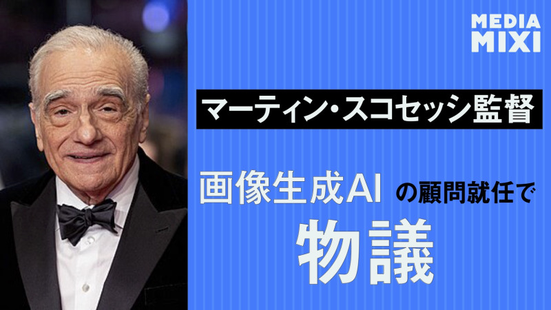 マーティン・スコセッシ監督、画像生成AIスタートアップの顧問就任 ストーリーボード作成に活用