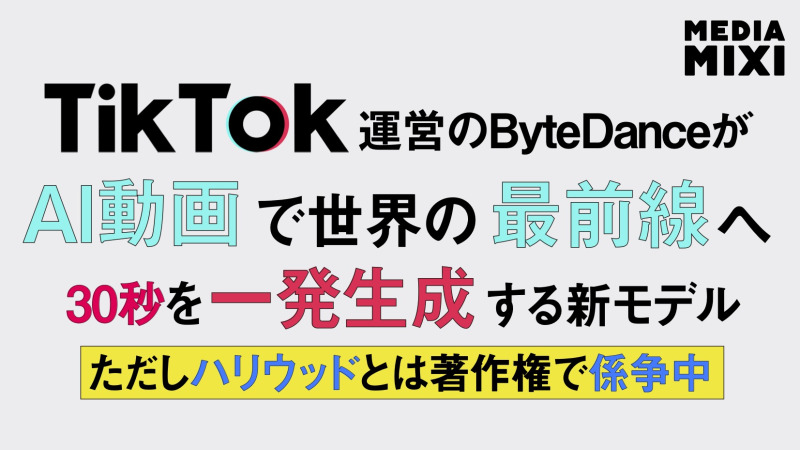 バイトダンス、動画生成AIモデル「Seedance 2.5」発表 シングルパスで30秒のクリップ生成