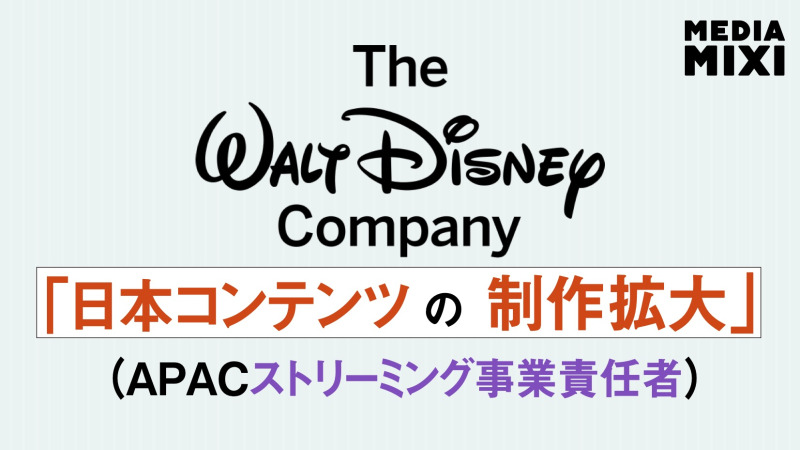 ディズニーのAPACストリーミング事業責任者、日本における未開拓のビジネスチャンス語る