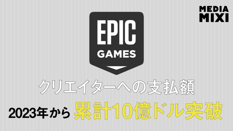 エピックゲームズ、クリエイター支払い10億ドル突破 2023年から累計で