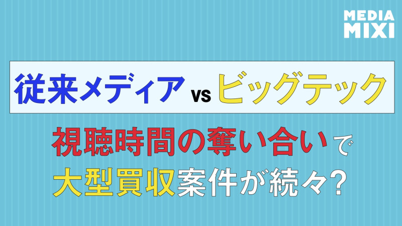 従来メディア企業、巨額買収でテック企業進出に抗戦
