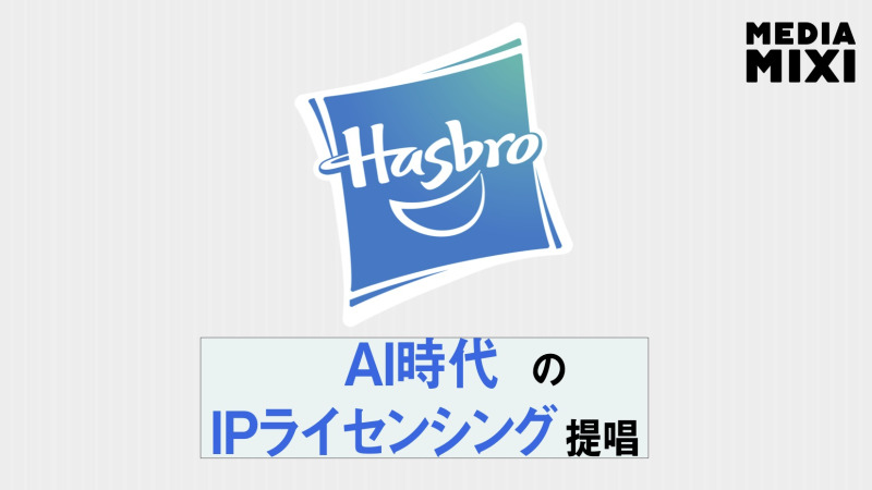 ハズブロ、自社IPライセンス供与のAIスタジオ立ち上げ イレブンラボと提携