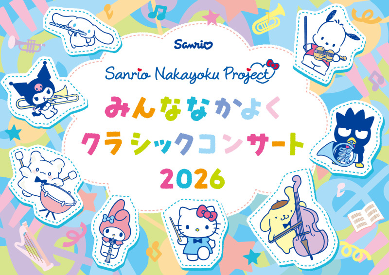 サンリオ、東京交響楽団出演のクラシックコンサートを8/3に開催 池袋・東京芸術劇場