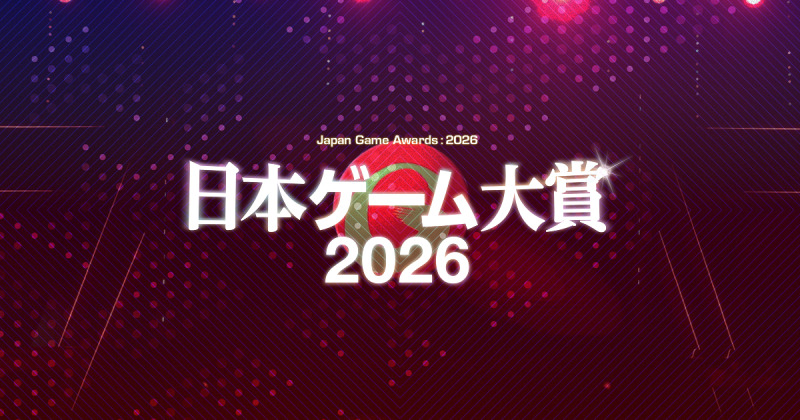 日本ゲーム大賞2026「年間作品部門」一般投票を受付開始