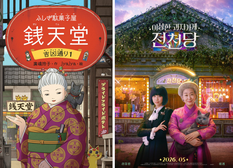 ロボット、日本IPの韓国映像化「J-KIP」が10作品に 最新作『ふしぎ駄菓子屋 銭天堂』韓国ドラマ版が5月より劇場公開