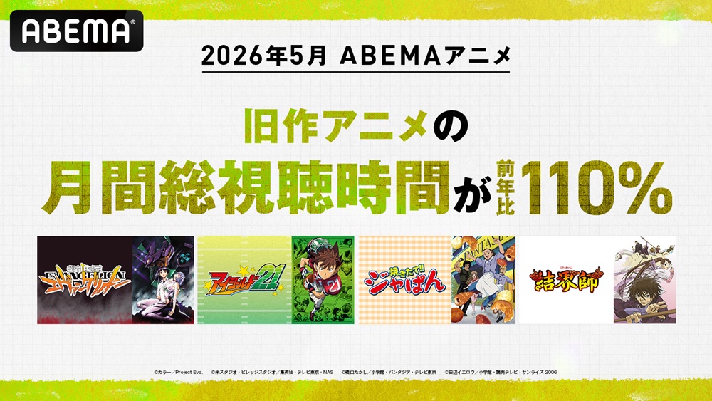 ABEMA、5月の旧作アニメ視聴時間が前年比110%に伸長 『新世紀エヴァンゲリオン』や『アイシールド21』が牽引
