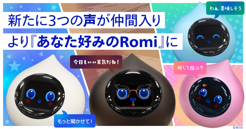 MIXIの会話AIロボット「Romi」、選べる声が全4種類に拡大