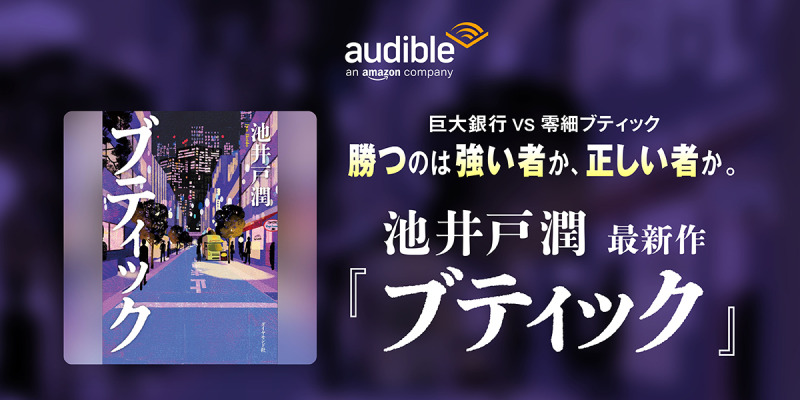Audible、池井戸潤の最新作『ブティック』を配信開始