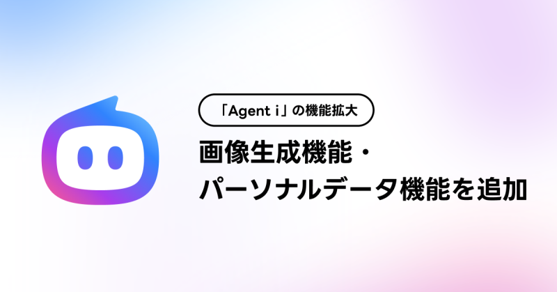 LINEヤフー、AIエージェント「Agent i」に画像生成・パーソナライズ機能を追加