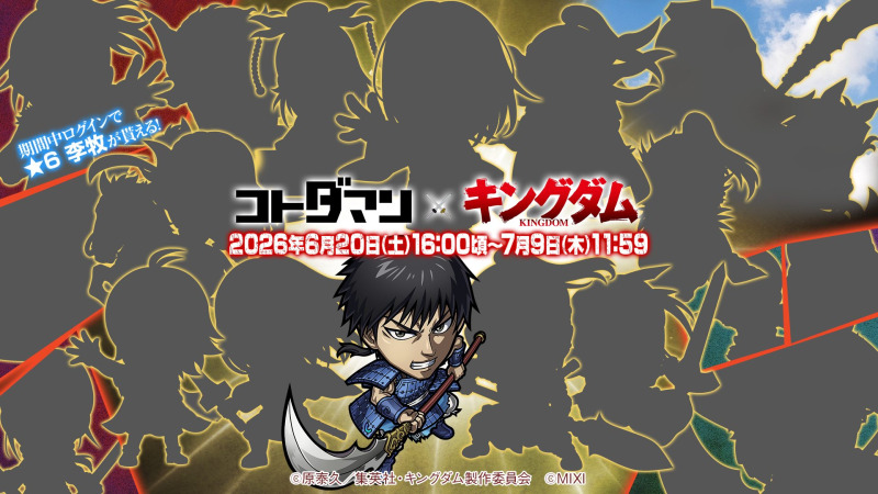 『コトダマン』とアニメ『キングダム』の初コラボを6/20より開催