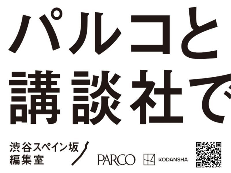 パルコと講談社が共同プロジェクト「渋谷スペイン坂編集室」を始動、新マンガ雑誌創刊へ