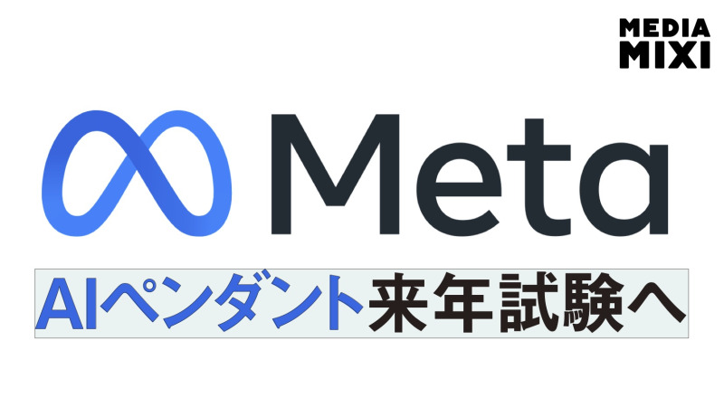 メタ、AIペンダント開発中か ハードウェア部門の赤字解消へ