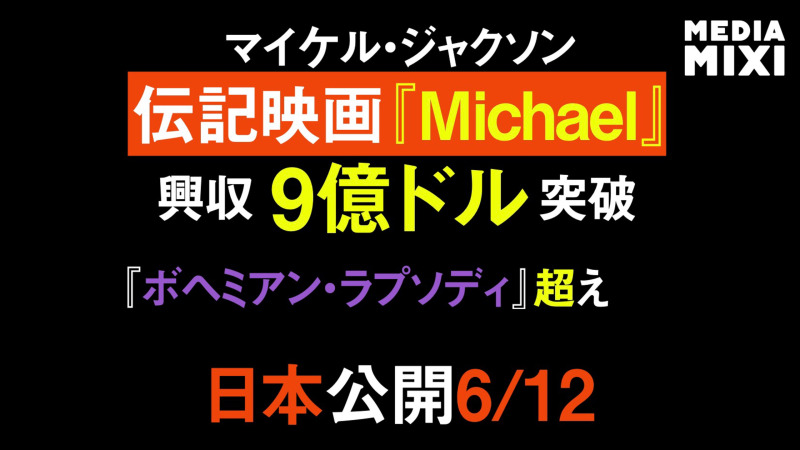 『Michael／マイケル』、史上最高の興行収入を記録した音楽伝記映画に 6/12日本公開