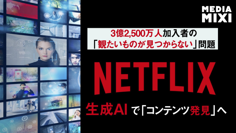 Netflix、視聴者のコンテンツ発見支援にAI活用