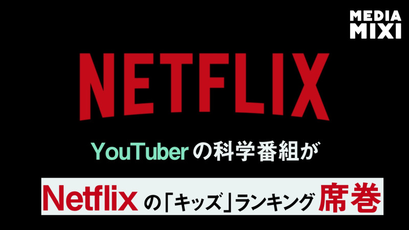 YouTuberのマーク・ローバー、Netflixで新シリーズ配信開始 キッズランキング席巻