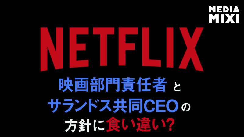 Netflix、映画部門責任者「劇場公開を望む監督とは協力せず」