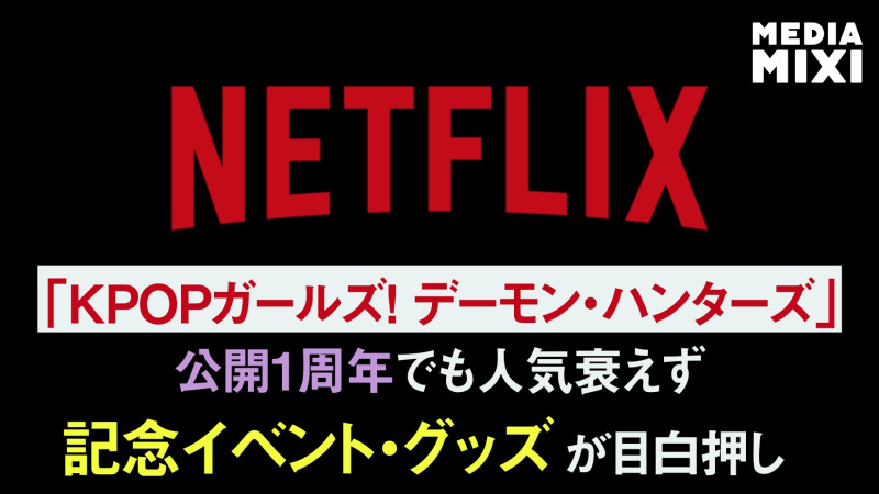 『KPOPガールズ! デーモン・ハンターズ』、Netflix世界ランキング52週連続トップ10入り