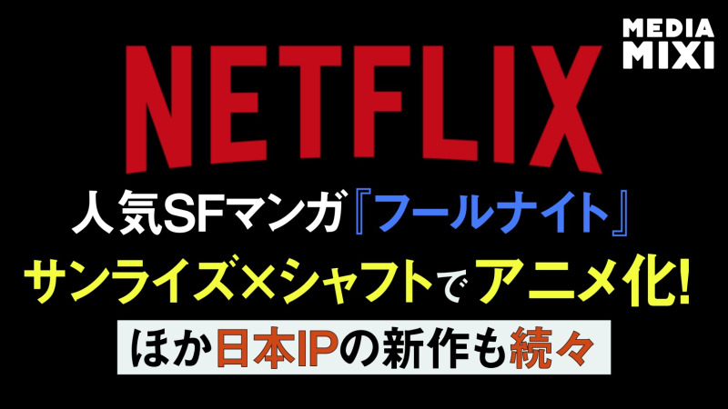 Netflix、アヌシー国際アニメ映画祭で新作情報を一挙放出 サンライズ×シャフト制作『フールナイト』など
