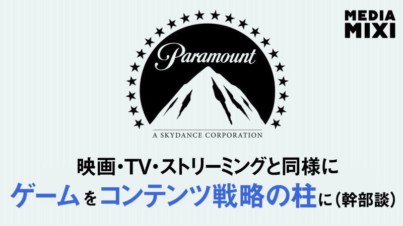 パラマウント、ゲーム事業に本格参入 WBD買収控え統合ゲームスタジオ立ち上げ