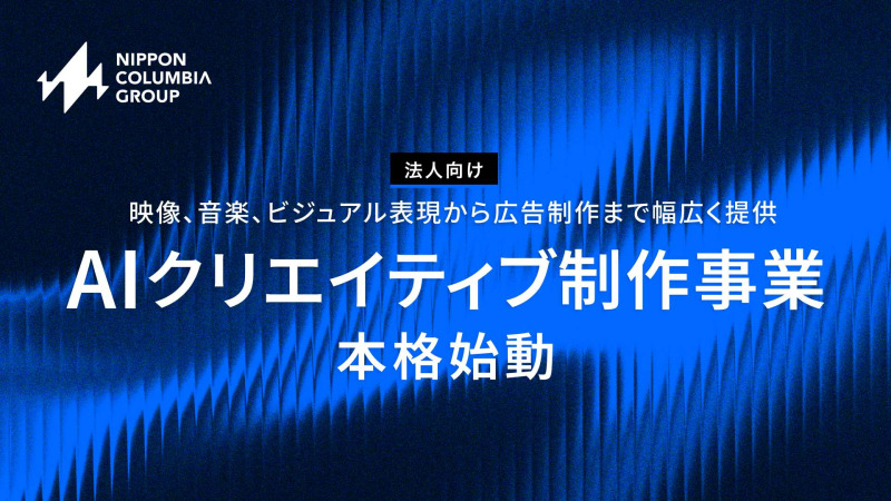 日本コロムビアグループ、法人向け「AIクリエイティブ制作事業」を本格始動