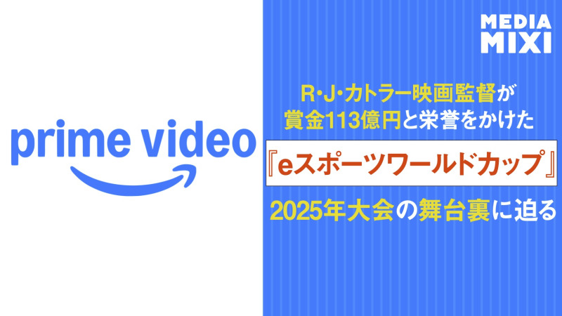 『eスポーツワールドカップ レベルアップ』、第2シーズンがPrime Videoで独占配信