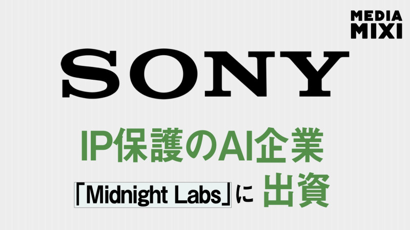 ソニー、AIを活用した著作権保護企業「Midnight Labs」に出資