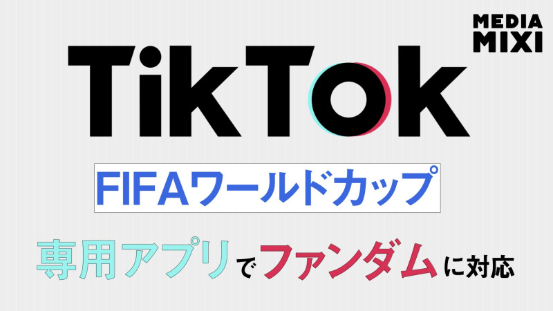 TikTok、米国で文化イベント向けアプリ「TikTok Pro Events」リリース 第1弾はFIFAワールドカップ