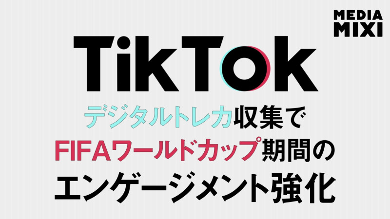 TikTok、FIFAワールドカップ2026のデジタルトレカ発表 パニーニと提携