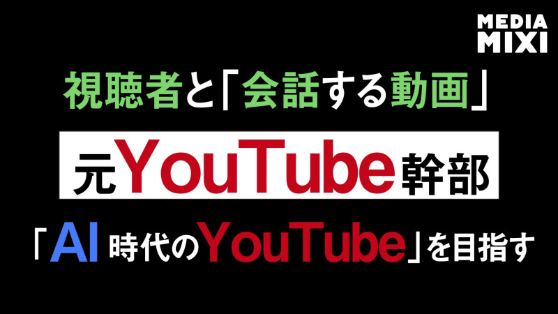 YouTuberから転身のIT企業幹部、インタラクティブ動画に注力するAIメディアラボ立ち上げ