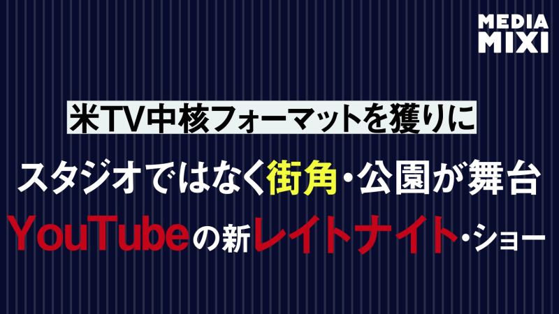 米俳優ジュリアン・シャピロ＝バーナム、YouTube配信でレイトナイト・ショーに「革命」を
