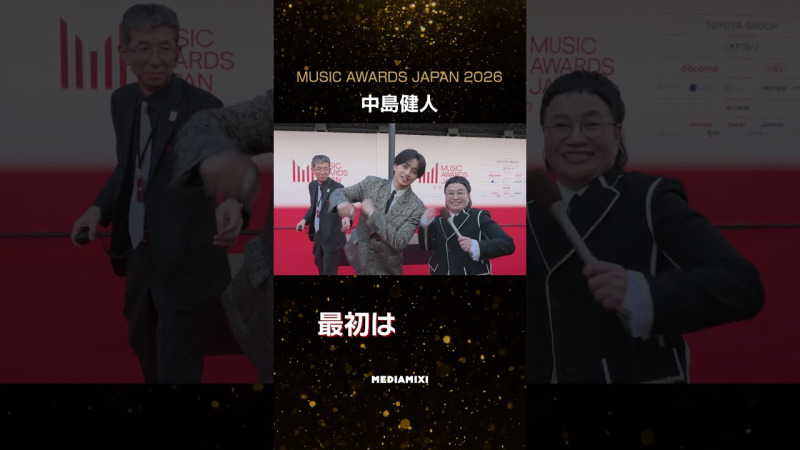 【MAJ2026】“インタビュアー同士”が交差！MAJ公式インタビュアー・中島健人と近藤春菜がレッドカーペットで遭遇