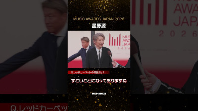 【MAJ2026】星野源、レッドカーペット初登場で素直な驚き「すごいことになっております」