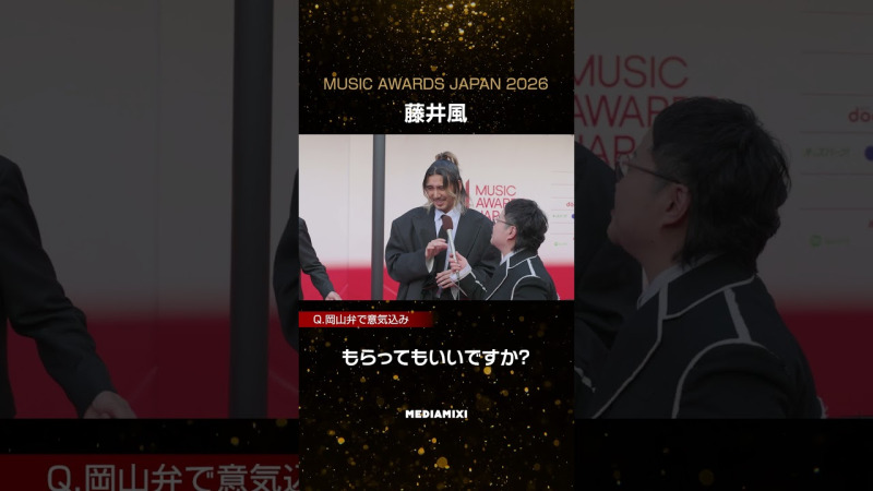 【MAJ2026】藤井風、レッドカーペットで近藤春菜に岡山弁を披露「最近しゃべらんけん、衰えたんじゃけど…」
