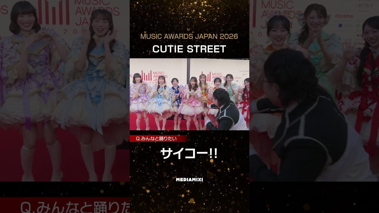 「MUSIC AWARDS JAPAN 2026」のレッドカーペットに登場したCUTIE STREETと近藤春菜