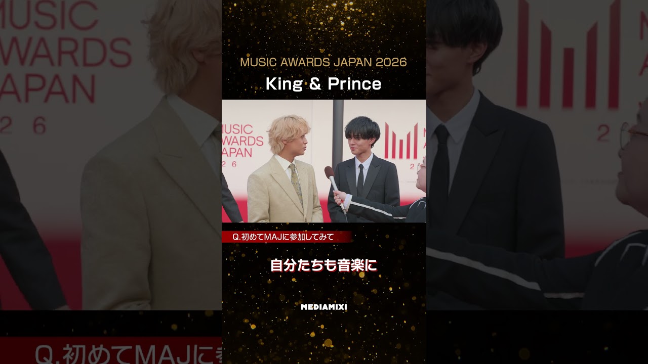 「MUSIC AWARDS JAPAN 2026」のレッドカーペットに登場したKing & Princeと近藤春菜