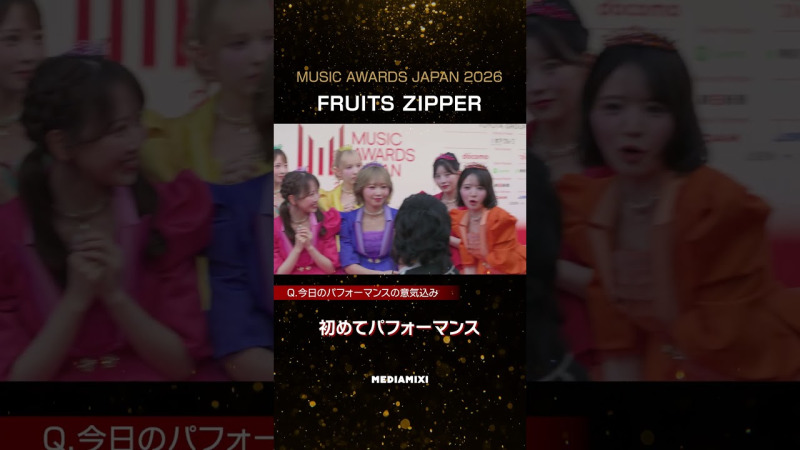 【MAJ2026】FRUITS ZIPPER、憧れのMAJに初パフォーマンス！ 虹色の“新衣装”で近藤春菜の前に7人