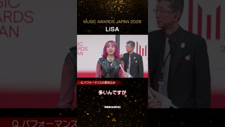 「MUSIC AWARDS JAPAN 2026」のレッドカーペットに登場したLiSAと近藤春菜