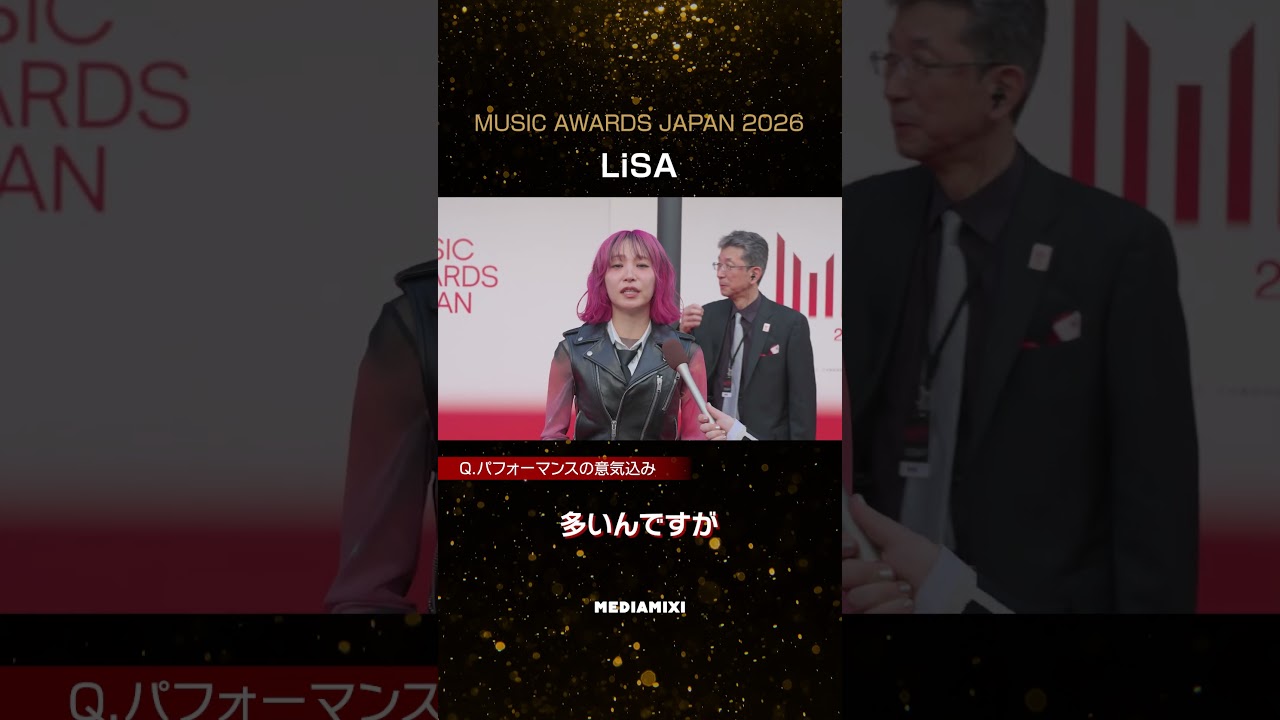 「MUSIC AWARDS JAPAN 2026」のレッドカーペットに登場したLiSAと近藤春菜