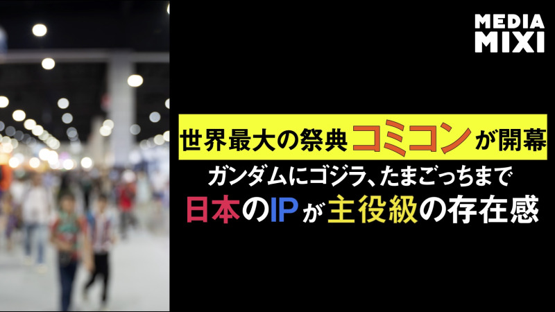 「サンディエゴ・コミコン2026」開幕 ガンダム新作発表やジョニー・デップ登場も