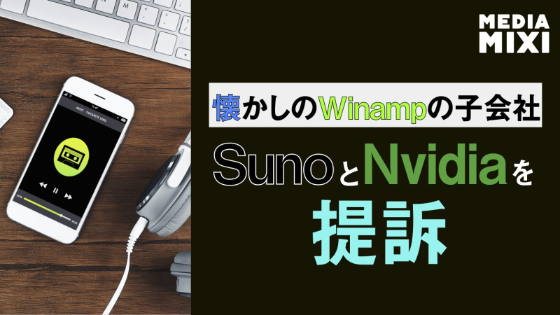 懐かしのWinamp、子会社がSuno・エヌビディア提訴 AI訓練巡る著作権侵害の疑い