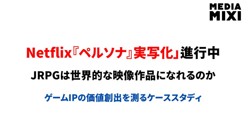 Netflixで『ペルソナ』実写化が進行中 JRPGは世界的ライブアクション作品になれるのか