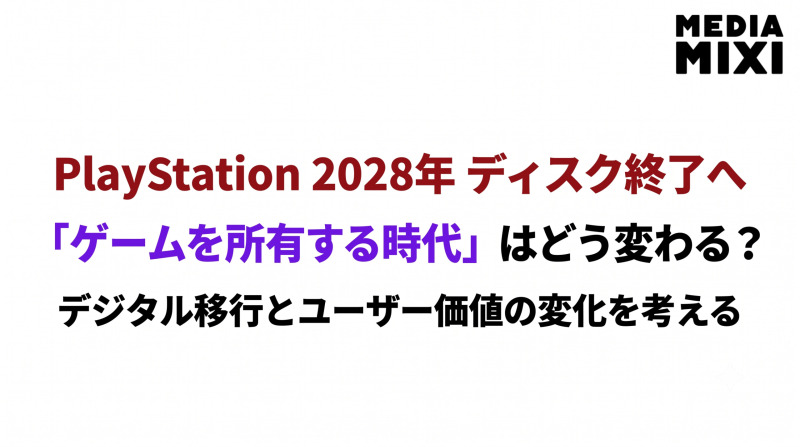 PlayStationが2028年にディスク終了へ 「ゲームを所有する時代」はどう変わる？